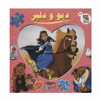دیو و دلبر (اولین کتاب پازل من42)،(2زبانه،گلاسه)
