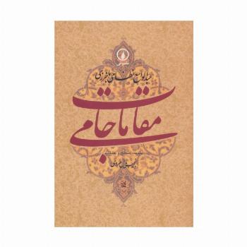 مقامات جامی (گوشه هایی از تاریخ فرهنگی و اجتماعی خراسان در عصر تیموریان)