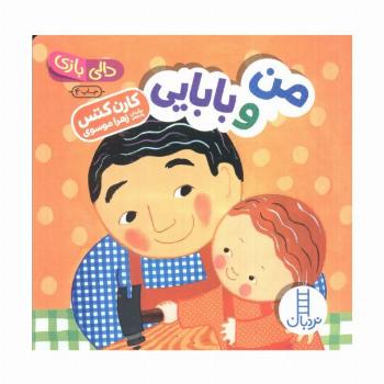 من و بابایی (دالی بازی)