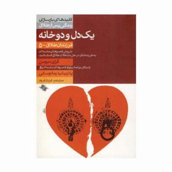 1 دل و 2 خانه (فرزندان طلاق 5)،(کلیدهای بازسازی زندگی پس از طلاق)