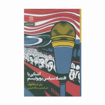 آشنایی با اقتصاد سیاسی پوپولیسم