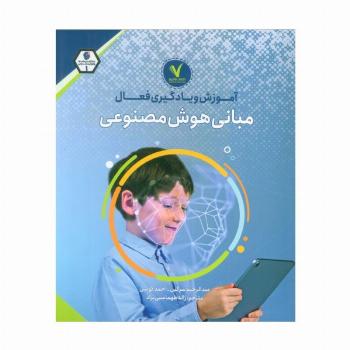 آموزش و یادگیری فعال مبانی هوش مصنوعی