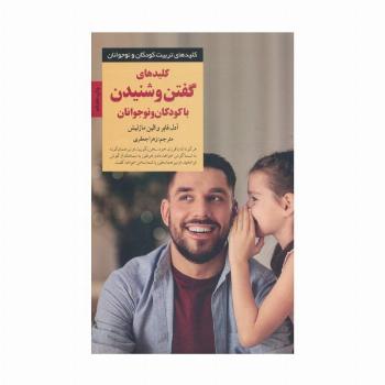 کلیدهای گفتن و شنیدن با کودکان و نوجوانان (کلیدهای تربیت کودکان و نوجوانان)