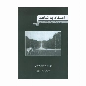 اعتقاد به شاهد (بررسی گوشه هایی از ابهامات عکاسی)
