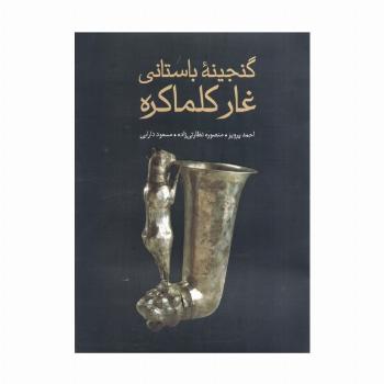گنجینه باستانی غار کلماکره