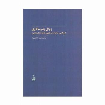 زوال پدرسالاری (فروپاشی خانواده یا ظهور خانواده ی مدنی؟)