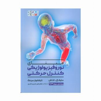 مبنای نوروفیزیولوژیکی کنترل حرکتی