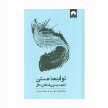 تو اینجا هستی (کشف جادوی لحظه ی حال)