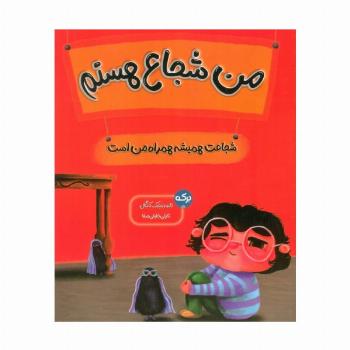 من شجاع هستم (شجاعت همیشه همراه من است)