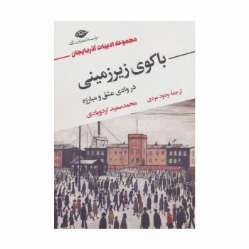 باکوی زیرزمینی در وادی عشق و مبارزه (مجموعه ادبیات آذربایجان)