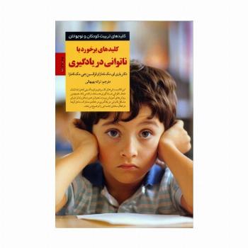 برخورد با ناتوانی در یادگیری (کلیدهای تربیت کودکان و نوجوانان)