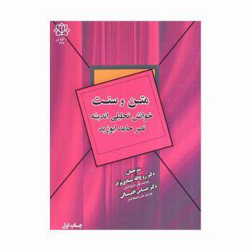 متن و سنت (خوانش تحلیلی اندیشه نصر حامد ابوزید)