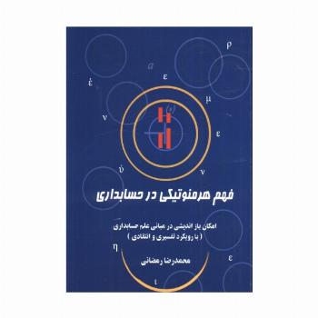 فهم هرمنوتیکی در حسابداری (امکان باز اندیشی در مبانی علم حسابداری (با رویکرد تفسیری و انتقادی))