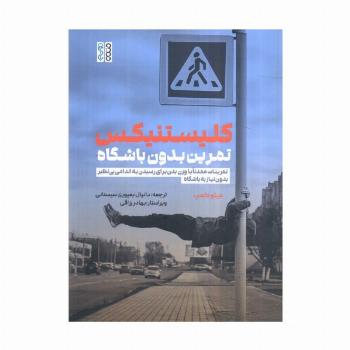 کلیستینکس تمرین بدون باشگاه (تمرینات عمدتا با وزن بدن برای رسیدن به اندامی بی نظیر ...)