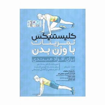 کلیستنیکس تمرینات با وزن بدن (برای افراد مبتدی)