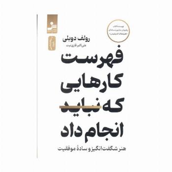 فهرست کارهایی که نباید انجام  داد (هنر شگفت انگیز و ساده موفقیت)