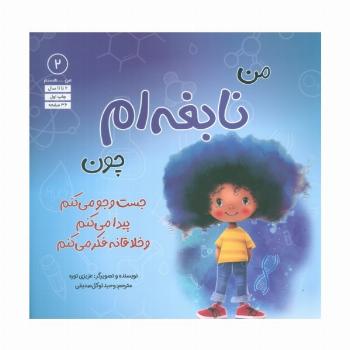 من...هستم 2 (نابغه ام چون جست و جو می کنم پیدا می کنم و خلاقانه فکر می کنم)