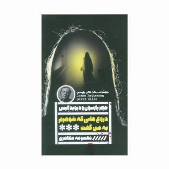دروغ هایی که شوهرم به من گفت