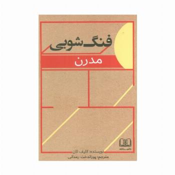 فنگ شویی مدرن