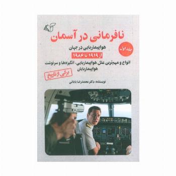 نافرمانی در آسمان 1 (هواپیما ربایی در جهان از 1919تا 1986)