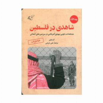 شاهدی در فلسطین 1 (مشاهدات بانویی یهودی آمریکایی در سرزمین های اشغالی)