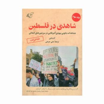 شاهدی در فلسطین 3 (مشاهدات بانویی یهودی آمریکایی در سرزمین های اشغالی)