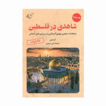 شاهدی در فلسطین 4 (مشاهدات بانویی یهودی آمریکایی در سرزمین های اشغالی)