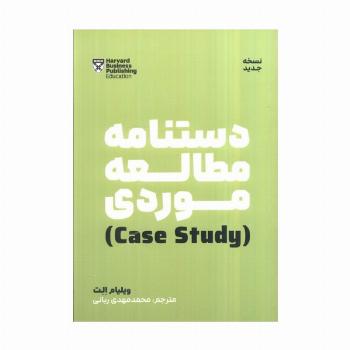 دستنامه مطالعه موردی (case study)