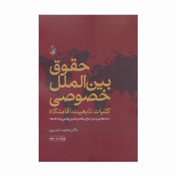 حقوق بین الملل خصوصی (کلیات،تابعیت،اقامتگاه)،(وضع اتباع بیگانه و تعارض قوانین و دادگاه ها)