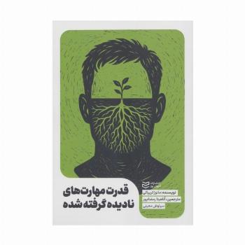 قدرت مهارت های نادیده گرفته شده