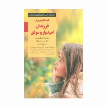 پرورش فرزندان امیدوار و موفق (کلیدهای تربیت کودکان و نوجوانان)