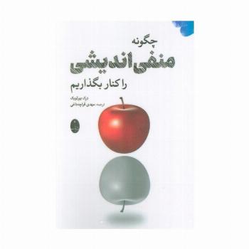 چگونه منفی اندیشی را کنار بگذاریم