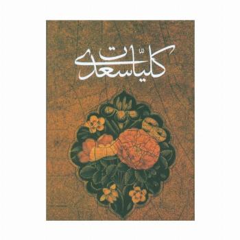 کلیات سعدی