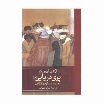 پری دریایی (مجموعه داستان های فکاهی)