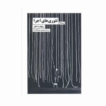 تئوری های اجرا