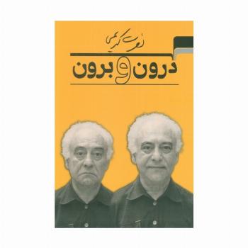 درون و برون