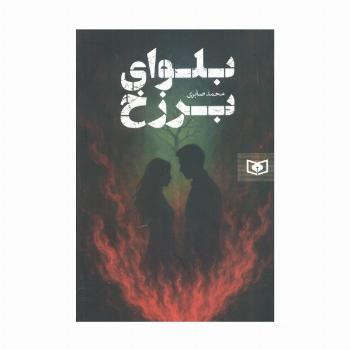 بلوای برزخ