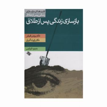 بازسازی زندگی پس از طلاق (کلیدهای بازسازی زندگی پس از طلاق)