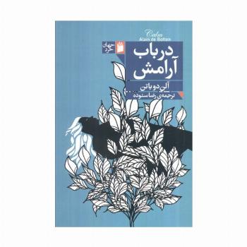 در باب آرامش