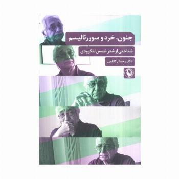 جنون،خرد و سوررئالیسم (شناختی از شعر شمس لنگرودی)