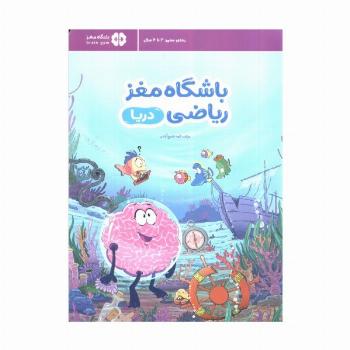 باشگاه مغز ریاضی (دریا)