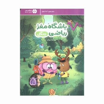 باشگاه مغز ریاضی (جنگل)