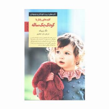 رفتار با کودک یک ساله (کلیدهای تربیت کودکان و نوجوانان)
