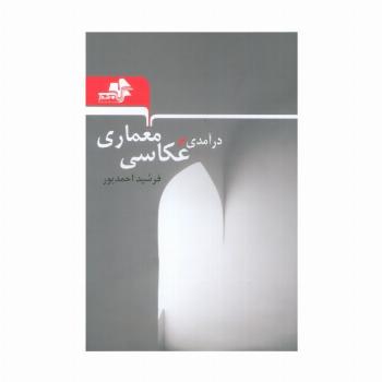 درآمدی بر عکاسی معماری