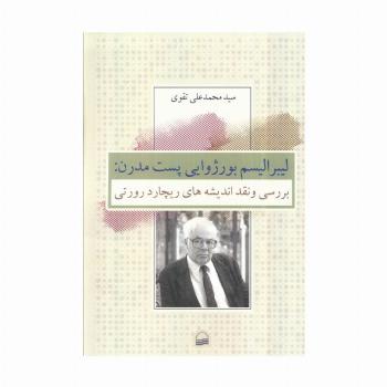 لیبرالیسم بورژوایی پست مدرن (بررسی و نقد اندیشه های ریچارد رورتی)