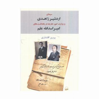 سیمای اردشیر زاهدی و وزارت امور خارجه در یادداشت های امیر اسدالله علم