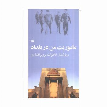 ماموریت من در بغداد (روزشمار خاطرات پرویز افشاری)