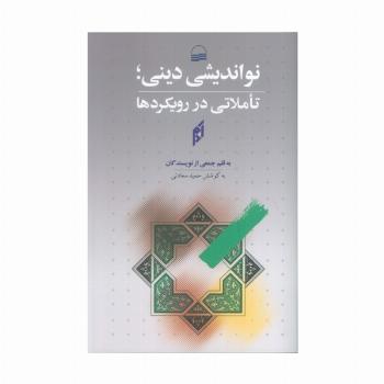 نواندیشی دینی؛تاملاتی در رویکردها