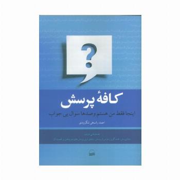 کافه پرسش (اینجا فقط من هستم و صدها سوال بی جواب)