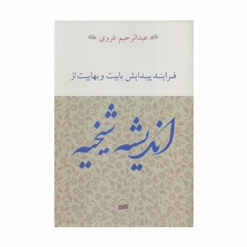 فرایند پیدایش بابیت و بهاییت از اندیشه شیخیه
